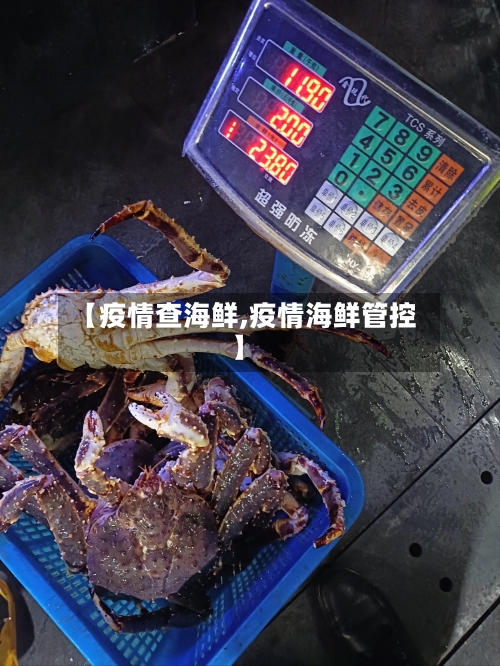 【疫情查海鲜,疫情海鲜管控】-第3张图片