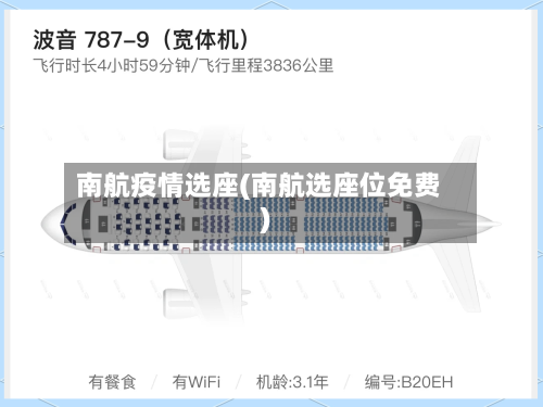 南航疫情选座(南航选座位免费)-第2张图片