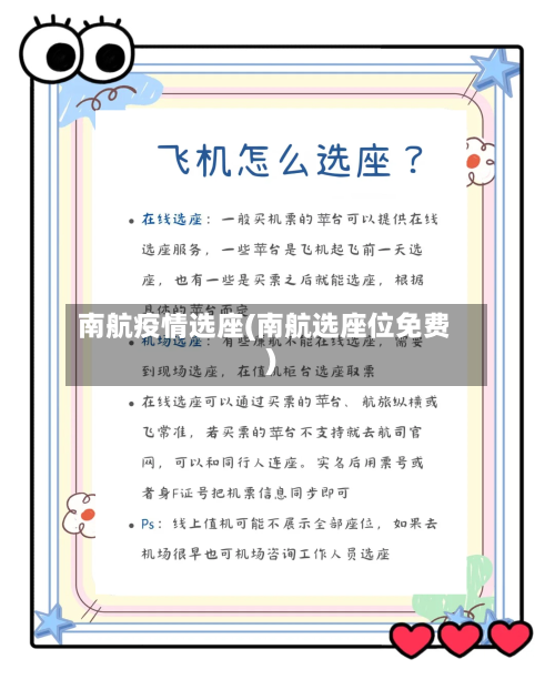 南航疫情选座(南航选座位免费)-第3张图片