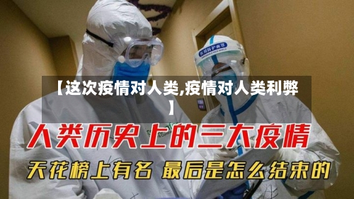 【这次疫情对人类,疫情对人类利弊】-第3张图片