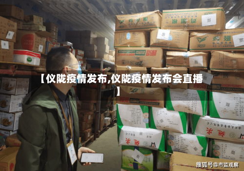 【仪陇疫情发布,仪陇疫情发布会直播】-第2张图片