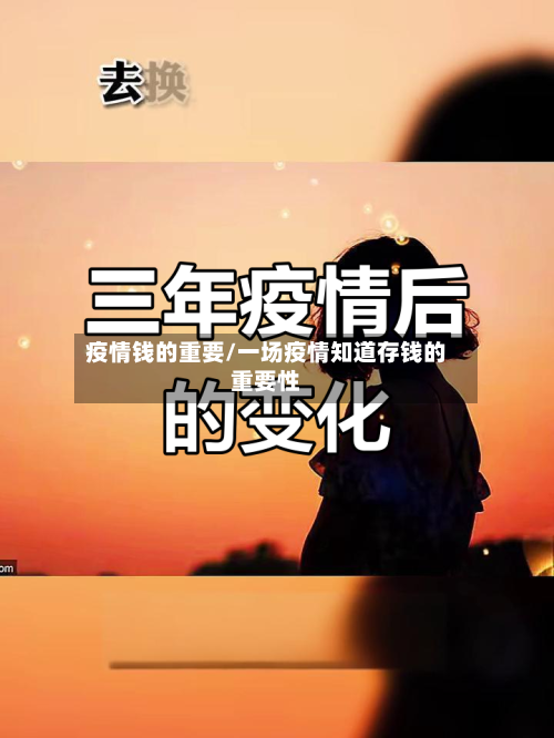疫情钱的重要/一场疫情知道存钱的重要性
