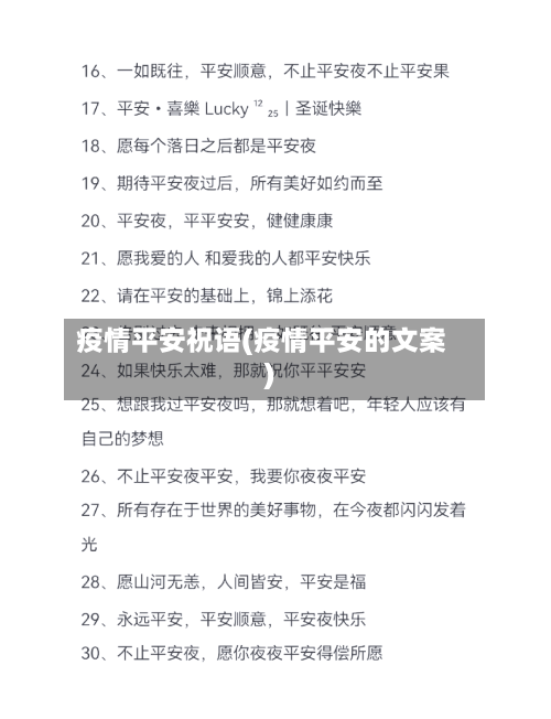 疫情平安祝语(疫情平安的文案)