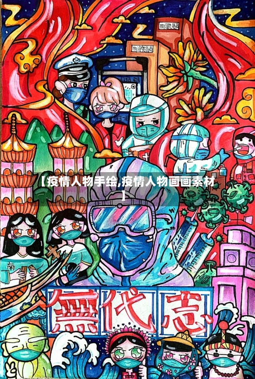 【疫情人物手绘,疫情人物画画素材】