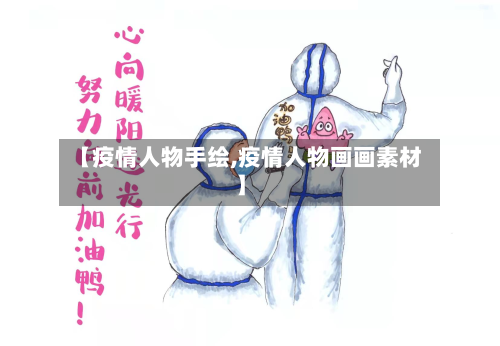 【疫情人物手绘,疫情人物画画素材】-第2张图片