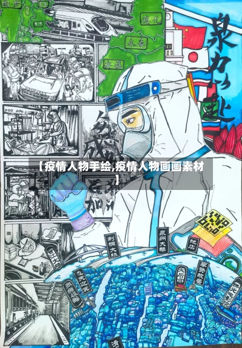 【疫情人物手绘,疫情人物画画素材】-第3张图片