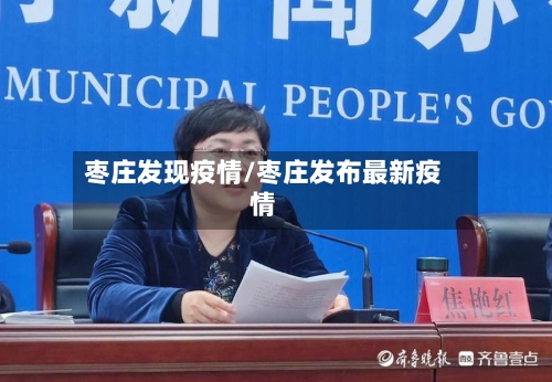 枣庄发现疫情/枣庄发布最新疫情-第3张图片