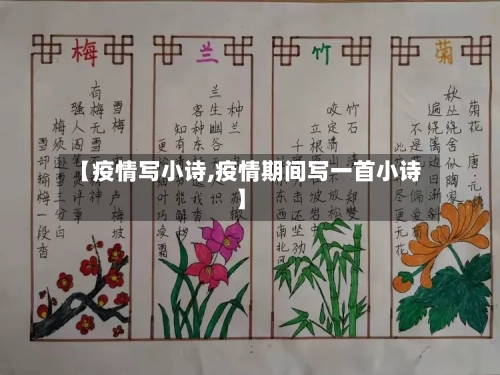 【疫情写小诗,疫情期间写一首小诗】