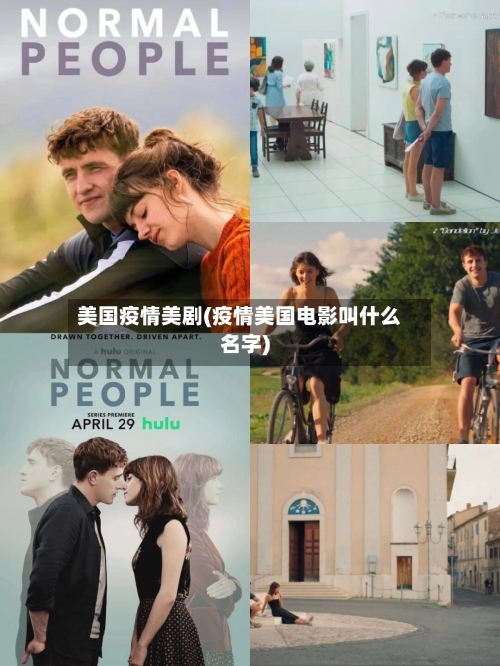 美国疫情美剧(疫情美国电影叫什么名字)