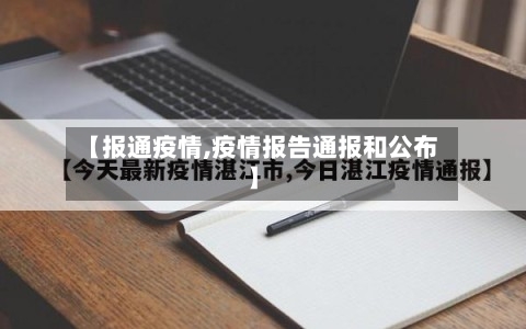 【报通疫情,疫情报告通报和公布】-第2张图片