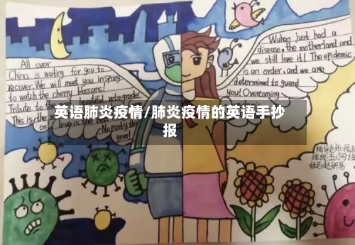 英语肺炎疫情/肺炎疫情的英语手抄报