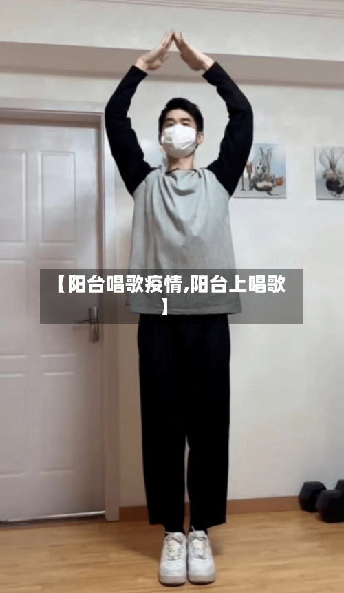 【阳台唱歌疫情,阳台上唱歌】