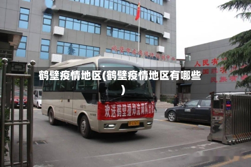 鹤壁疫情地区(鹤壁疫情地区有哪些)-第2张图片