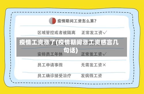 疫情工资涨了(疫情期间涨工资感言几句话)-第3张图片