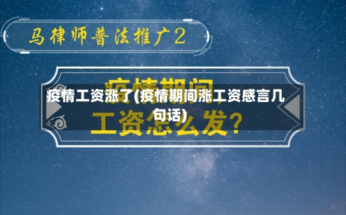 疫情工资涨了(疫情期间涨工资感言几句话)