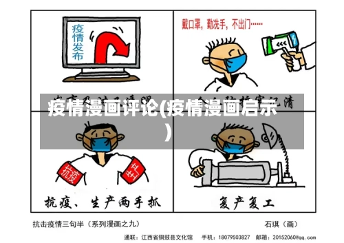 疫情漫画评论(疫情漫画启示)-第2张图片