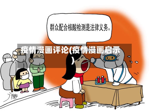 疫情漫画评论(疫情漫画启示)-第3张图片