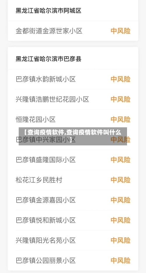 【查询疫情软件,查询疫情软件叫什么】-第3张图片