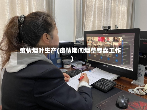 疫情烟叶生产(疫情期间烟草专卖工作)-第3张图片