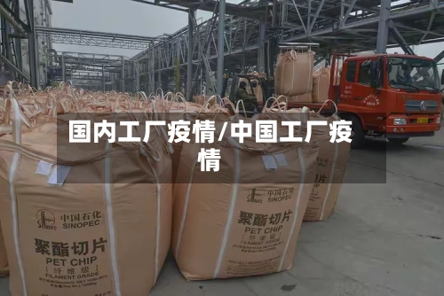 国内工厂疫情/中国工厂疫情-第3张图片