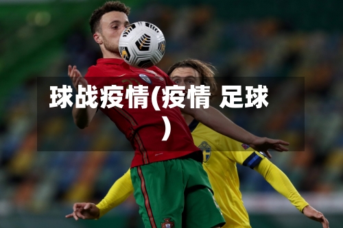球战疫情(疫情 足球)