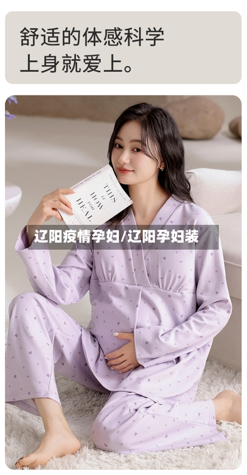 辽阳疫情孕妇/辽阳孕妇装