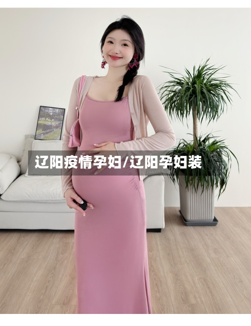 辽阳疫情孕妇/辽阳孕妇装-第2张图片