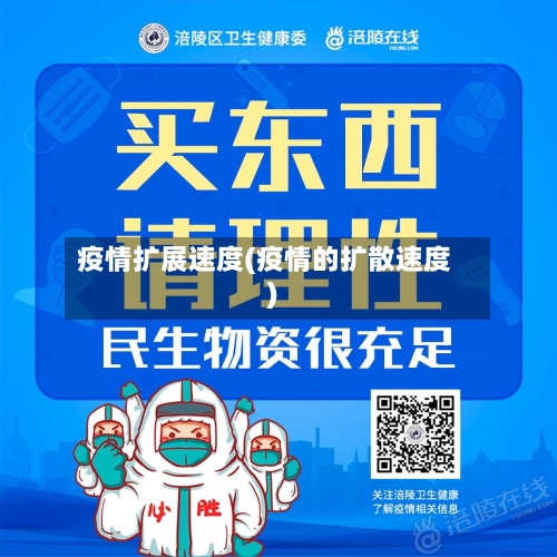 疫情扩展速度(疫情的扩散速度)-第2张图片
