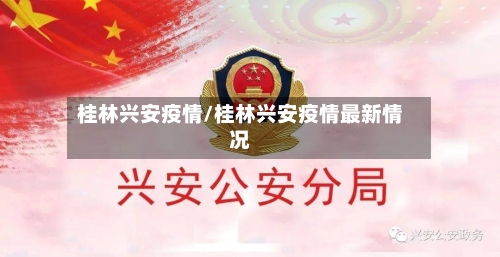 桂林兴安疫情/桂林兴安疫情最新情况-第2张图片