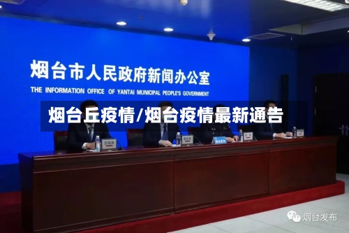 烟台丘疫情/烟台疫情最新通告