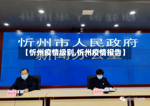 【忻州疫情级别,忻州疫情报告】-第2张图片