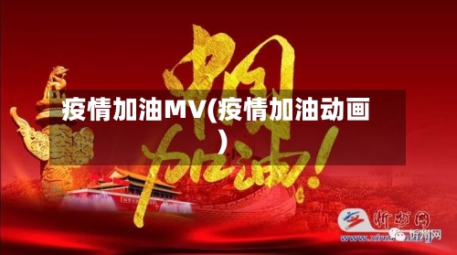 疫情加油MV(疫情加油动画)-第2张图片
