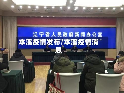 本溪疫情发布/本溪疫情消息