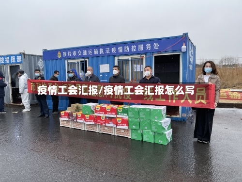 疫情工会汇报/疫情工会汇报怎么写-第2张图片