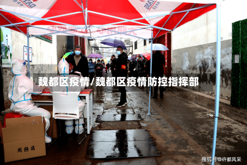 魏都区疫情/魏都区疫情防控指挥部