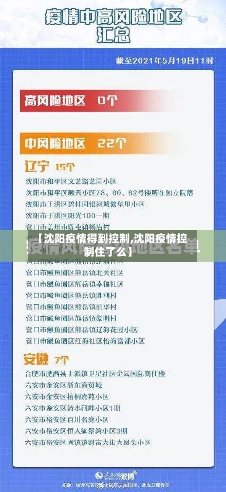 【沈阳疫情得到控制,沈阳疫情控制住了么】-第2张图片
