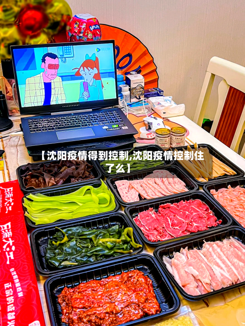 【沈阳疫情得到控制,沈阳疫情控制住了么】
