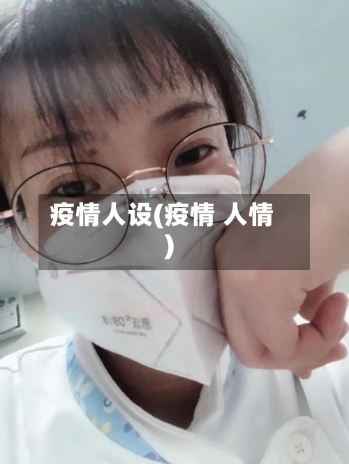 疫情人设(疫情 人情)