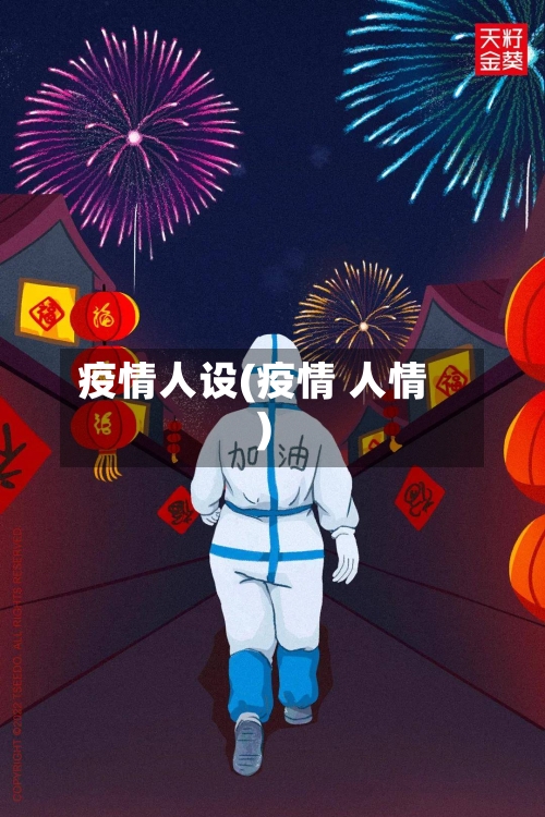 疫情人设(疫情 人情)-第2张图片