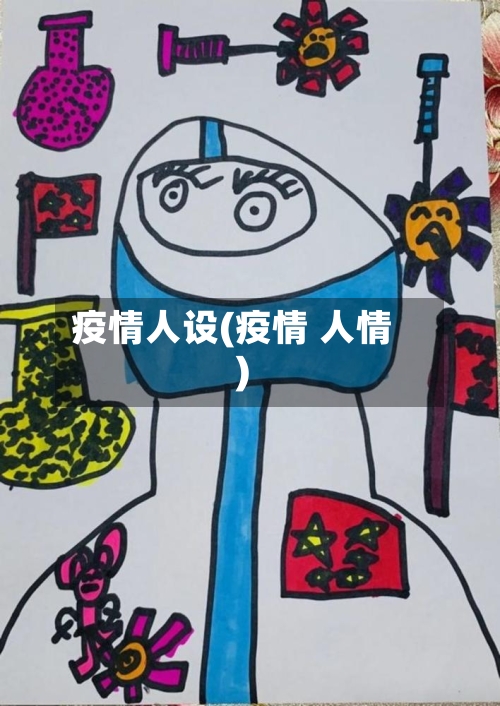 疫情人设(疫情 人情)-第3张图片