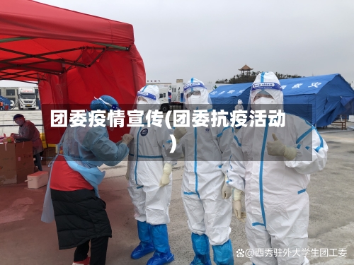 团委疫情宣传(团委抗疫活动)