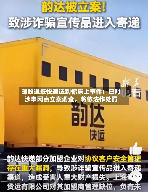 邮政通报快递送到你床上事件：已对涉事网点立案调查，将依法作处罚-第3张图片