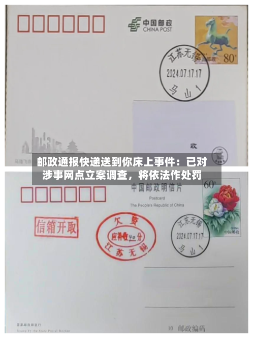 邮政通报快递送到你床上事件：已对涉事网点立案调查	，将依法作处罚-第2张图片