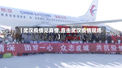 【武汉疫情见真情,直击武汉疫情现场】
