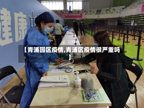 【青浦园区疫情,青浦区疫情很严重吗】-第2张图片