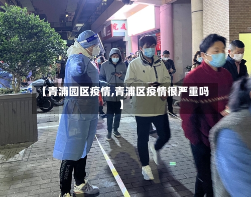 【青浦园区疫情,青浦区疫情很严重吗】