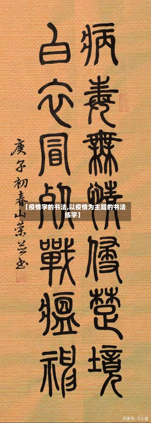 【疫情字的书法,以疫情为主题的书法练字】
