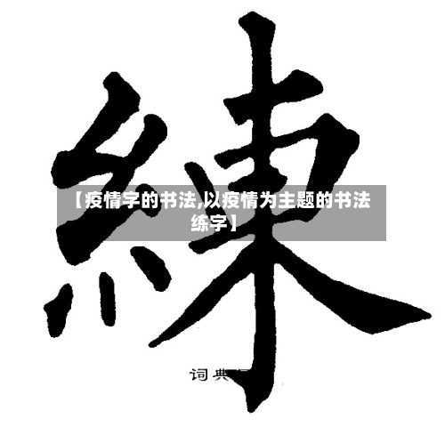 【疫情字的书法,以疫情为主题的书法练字】-第2张图片