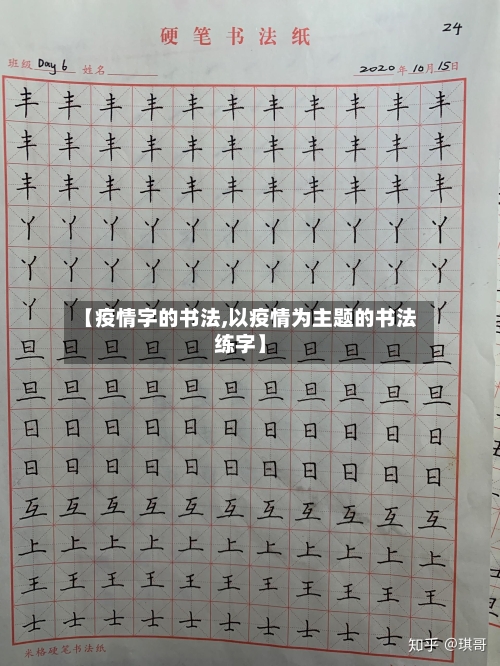 【疫情字的书法,以疫情为主题的书法练字】-第3张图片