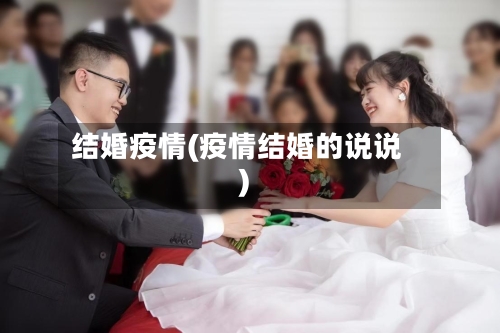 结婚疫情(疫情结婚的说说)